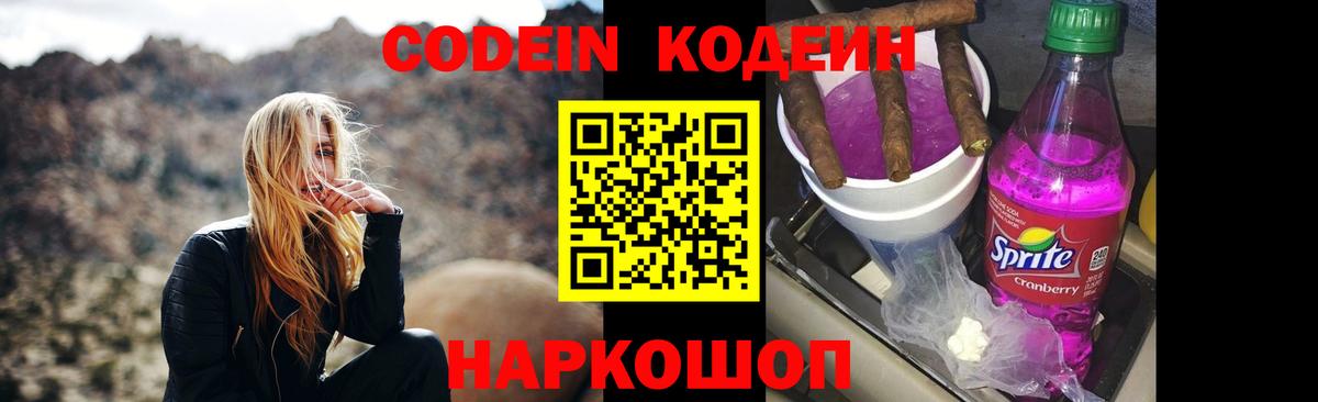 Кодеин Purple Drank  Codein напиток Lean (лин)  Дальнегорск 